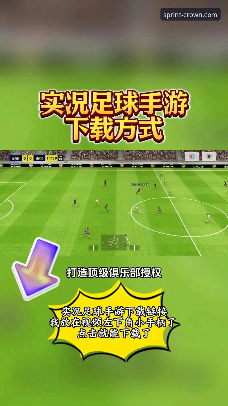皇冠现金足球流畅体验官方下载：从零开始的全方位操作指南